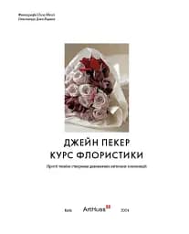 Курс флористики. Прості техніки створення дивовижних квіткових композицій - мініатюра 2