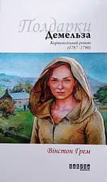 Демельза - Вінстон Ґрем