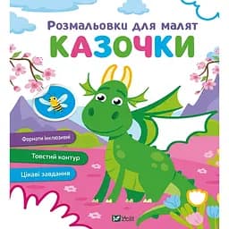 Розмальовки для малят. Казочки
