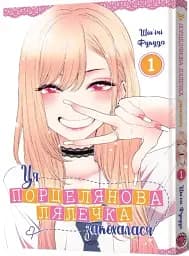 Манґа Ця порцелянова лялечка закохалася Том 1 6889 Різнокольоровий shop (9786177756889)