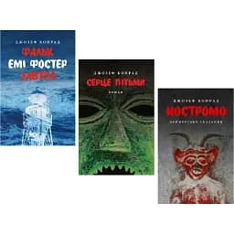 Комплект книг Фальк. Серце пітьми. Ностромо (3 кн.) - Джозеф Конрад (Астролябія)