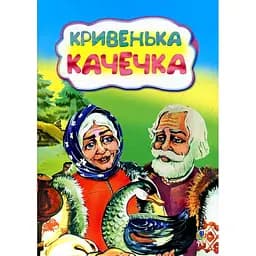 Казка Кривенька качечка (978-966-10-3215-5)
