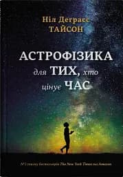Астрофізика для тих, хто цінує час