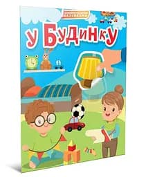 Книга Світ навколо, У будинку (українською)