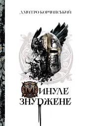 Минуле знуджене - Дмитро Корчинський