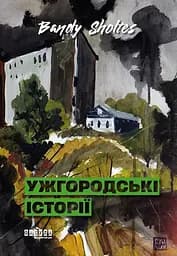 Ужгородські історії - Банди Шолтес