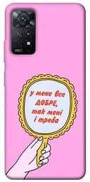 Чохол Demsky Все добре для Xiaomi Redmi Note 11 Pro 4G/5G