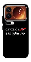 Чохол Demsky Слухаю і... для Xiaomi 17 Pro Max