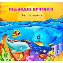 Книга Підводні пригоди. Автор - Золочевська Ольга (Манго-book)