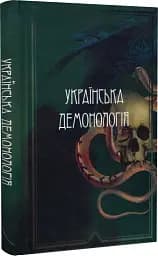 Українська демонологія - мініатюра 3