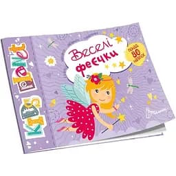 Дитяча книга Талант Kids planet Веселі феєчки - Полежака Дар`я (9786178099169)