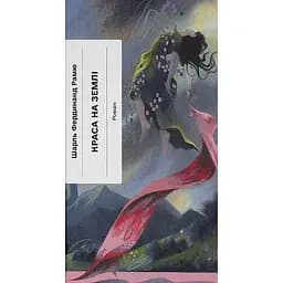 Краса на землі - Шарль Фердинанд Рамю