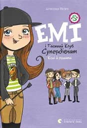 Емі і таємний клуб супердівчат. Коні й лошата