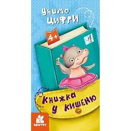 Дитяча книжечка у кишеню "Учимо цифри" 1686005, 24 сторінки