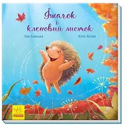 Їжачок і кленовий листок - Єва Сольська (А871002У)