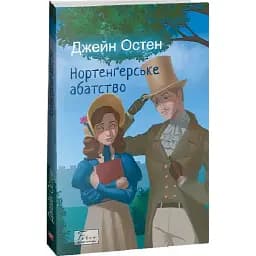 Книга Нортенґерське абатство. Folio. Світова класика - Джейн Остен (Folio)