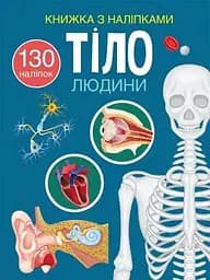 Книга Книжка з наліпками. Тіло людини 466 (9786175470466)