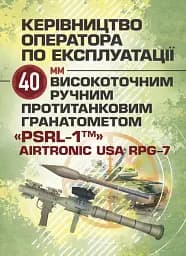 Керівництво оператора по експлуатації 40мм високоточним ручним протитанковим гранатометом «PSRL-1TM» AIRTRONIC USA PRG-7