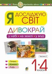 Я досліджую світ. 1-4 класи. Дивокрай. Частина 2