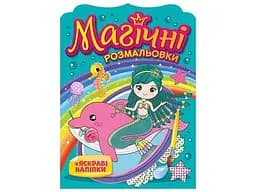 Магічні розмальовки Русалки 10171027У