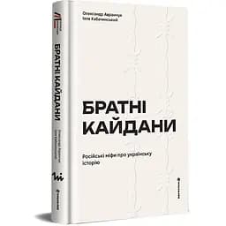 Братні кайдани. Російські міфи про українську історію - Ілля Кабачинський - мініатюра 2