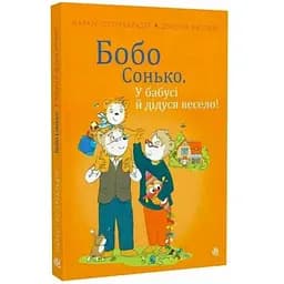 Книга Бобо Сонько. У бабусі й дідуся весело! Автор - Маркус Остервальдер, Доротея Бьольке (Богдан)