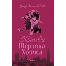 Книга Приключения Шерлока Холмса. Том IV - Артур Конан Дойль (Богдан)