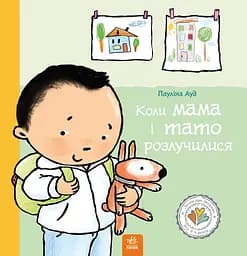 Коли мама і тато розлучилися - Пауліна Ауд