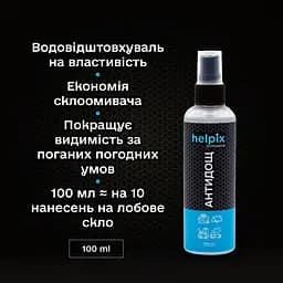 Набір для очищення скла HELPIX Professional Антидощ 100 мл (4823075802814/1) - мініатюра 2
