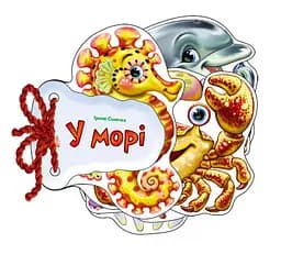 Дитяча книжка Відгадай-но В морі 248025 укр. мовою