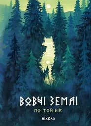 Вовчі землі - Наталія Заруднюк