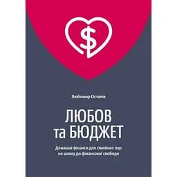 Любов та бюджет. Домашні фінанси для сімейних пар на шляху до фінансової свободи - Любомир Остапів