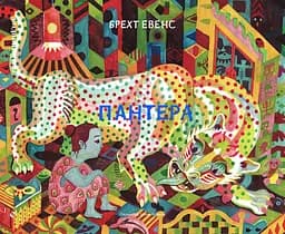 Пантера - Брехт Евенс