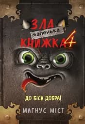 Маленька зла книжка. Том 4