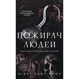 Пожирач. Пожирач людей. Книга 1 - Ніккі Сент-Кроу