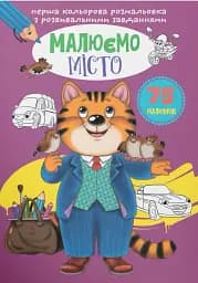 Первая цветная раскраска с развивающими заданиями. Рисуем город