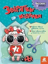 Объемные аппликации, Кенгуру, Зверята-модники (украинский)