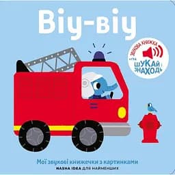 Книга Виу-виу. Мои звуковые книжечки с картинками (Nasha idea)