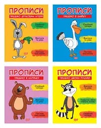 Прописи. Комплект 1 Торсінг