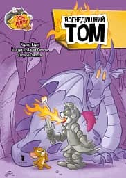 Том і Джеррі. Вогнедишний Том