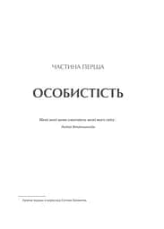 Сила мови. Як коди, які ми використовуємо, щоб думати, розмовляти й жити, змінюють наш розум - мініатюра 16