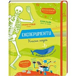 Експерименти. Класна наука. Автор Еліс Джеймс