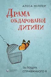 Драма обдарованої дитини та пошук справжнього Я