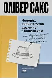 Чоловік, який сплутав дружину з капелюхом, та інші історії з лікарської практики
