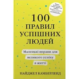 100 правил успішних людей. Маленькі вправи для великого успіху в житті