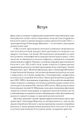 Літургійний реалізм. Богослов’я протопресвітера Олександра Шмемана та його рецепція у християнському світі - мініатюра 6