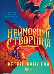Неймовірні створіння - Кетрін Ранделл