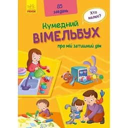 Книга Кумедний вімельбух про мій затишний дім. (Ранок)