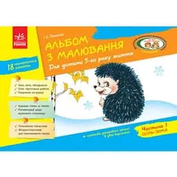 Книга Альбом з малювання. 5 рік життя. 1 частина. Автор - Панасюк І.С. (Ранок)