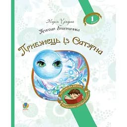 Пригоди Лумпумчика. Прибулець із Сатурна. Пригодницько-фантастична повість. Книга 1 - Марія Чумарна (978-966-10-4618-3)